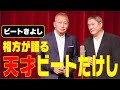 【ビートきよし】 映画「浅草キッド」でも語られてない物語〈前編 〉