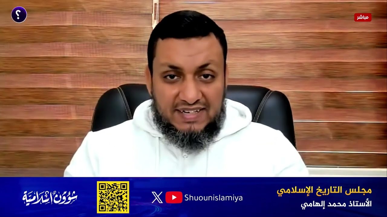 مجلس التاريخ الإسلامي | 2. لماذا سقط العباسيون وكيف تشيعت إيران وما مواقف الأزهر قديما | محمد إلهامي