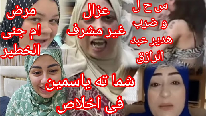 داهيه وعزال العروسه الغير مشرف.مرض ام جنى الخطير.شماته ياسمين.الفيديو المسرب لهدير عبد الرازق الجديد