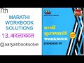 Class 7 Marathi Workbook | 13.अदलाबदल | Complete Book Answers | Aaryan BookSolve 