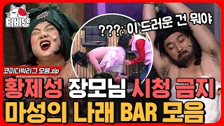 [티비냥] 현생 포기하게 만드는 박나래X황제성 티키타카🍸 자.. 장모님 이건 보지 마세요 제발🙏 | #코미디빅리그