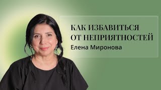 КАК ИЗБАВИТЬСЯ ОТ НЕПРИЯТНОСТЕЙ #психология #предназначение #вера