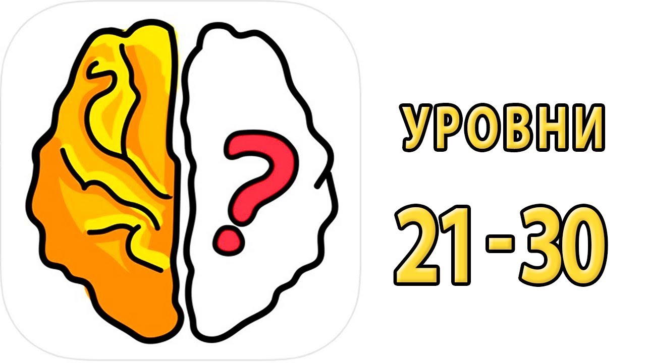 Как пройти 21 22 23 24 25 26 27 28 29 30 уровень в игре Brain Out