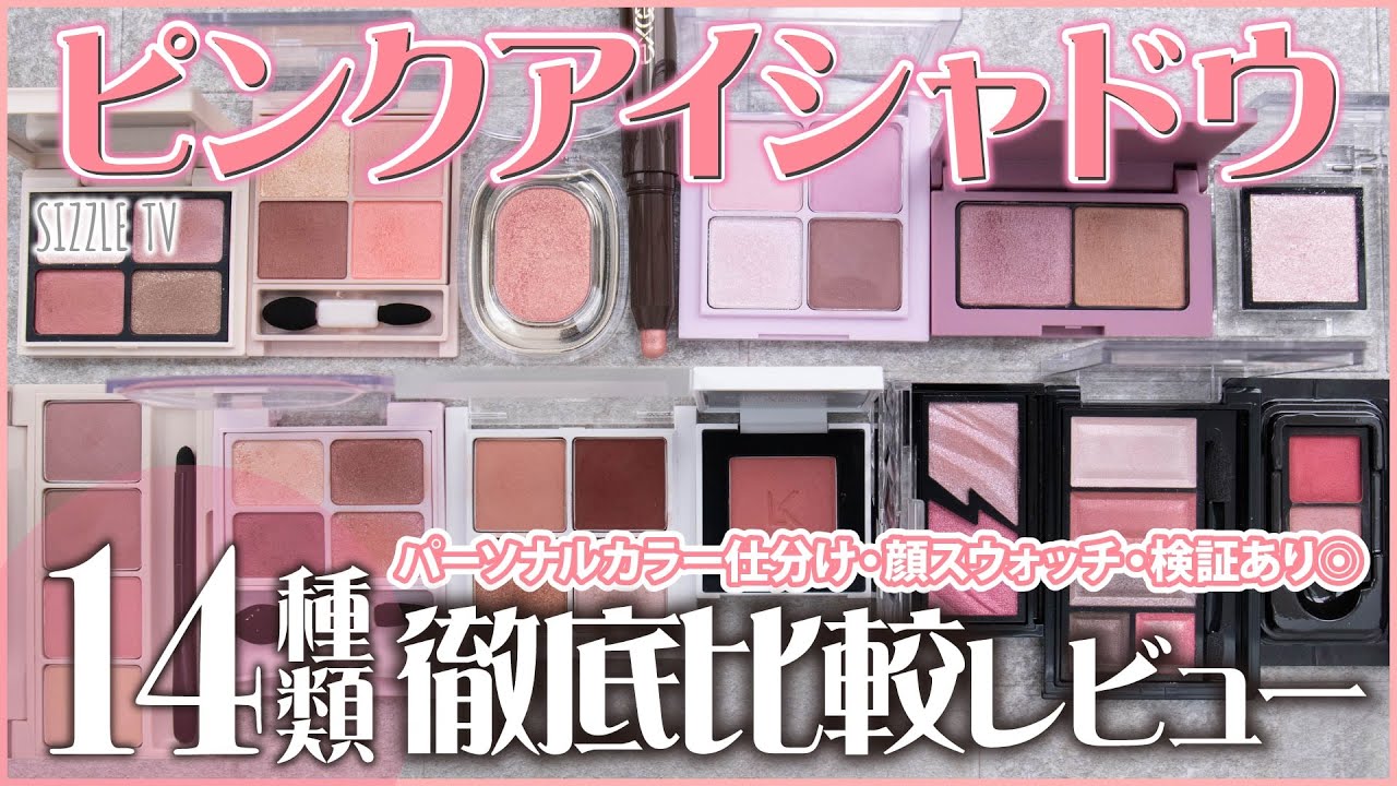 2022年最新】2,600円以下で買える！おすすめピンクアイシャドウ14種 