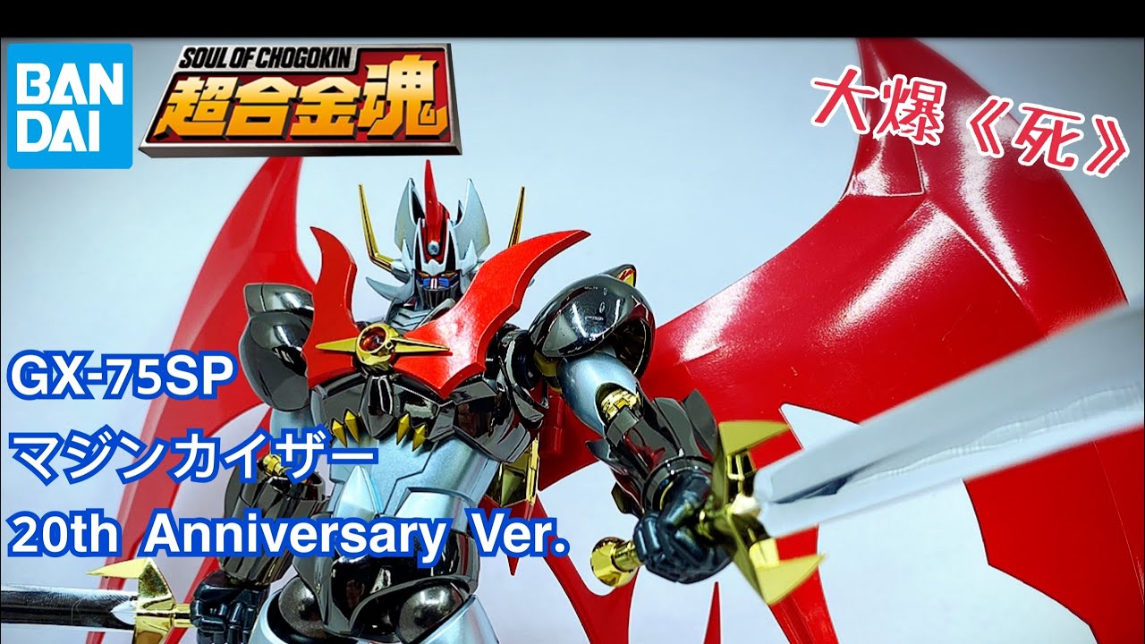 超合金魂 GX-75SP マジンカイザー 20th Anniversary 超合金魂 GX-75SP マジンカイザー 20th Anniversary Ver. | 魂ウェブ