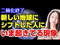 『目覚めを選んだ人』の本番はここから!新しい地球の幸せとは