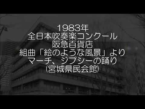 1983年 全日本吹奏楽コンクール 阪急百貨店吹奏楽団 組曲第４番「絵のような風景」より Ⅰ.行進曲 Ⅳ.ジプシーの祭り