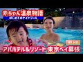 【ナイトプール！アパホテル&リゾート　東京ベイ幕張】赤ちゃんと楽しい夏休み家族旅行！ポカリスエットプールと大浴場付きのコスパホテル！ラベランダの恐竜ビュッフェランチ！そして、新木場の夢の島熱帯植物館へ