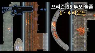 [건즈] 프리즌 65페이지 투포 솔플 [모든 라운드] | Prison Page 65
