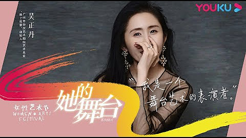 【“她的舞台”广州大剧院女性艺术节系列访谈】“女性艺术节”温情回归 | 优酷纪实 YOUKU DOCUMENTARY