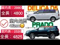 プラドとデリカ比較！驚きの下取り価格！