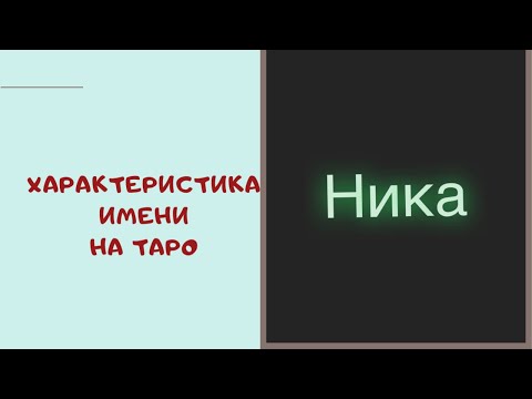 НИКА. ЖЕНСКОЕ ИМЯ! ХАРАКТЕРИСТИКА ИМЕНИ НА ТАРО.