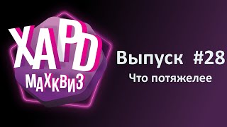 видео: Max Quiz | Макс Квиз #28. Хард. Для любителей пораскинуть мозгами картинка: Max Quiz | Макс Квиз #28. Хард. Для любителей пораскинуть мозгами