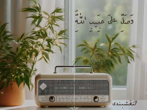 النقشبندي اذا ضاقت بك الاحوال يوما