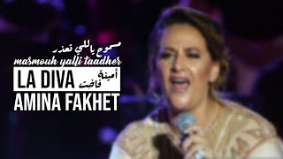 Amina Fakhet - Masmouh yalli Taadher | أمينة فاخت -  مسموح ياللي تعذر