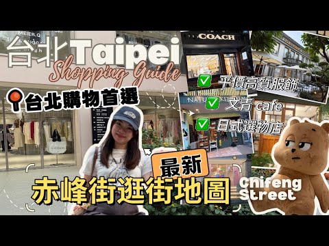 【最新台北購物篇】台北赤峰街逛街地圖！UR Living四層旗艦店＋高質便價服飾店＋文青咖啡店｜Chifeng Street Shopping Vlog