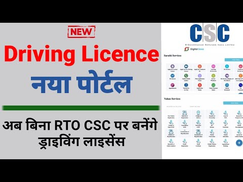 Driving License New Portal || e Sarthi & e Vahan & CSC || CSC Transport || New Service Launched 2022