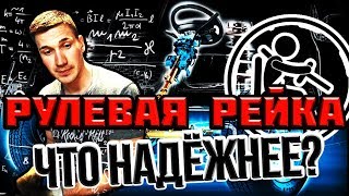 Рулевые Рейки! Какая Лучше? ГУР, ЭУР, ЭГУР. Рулевое Управление