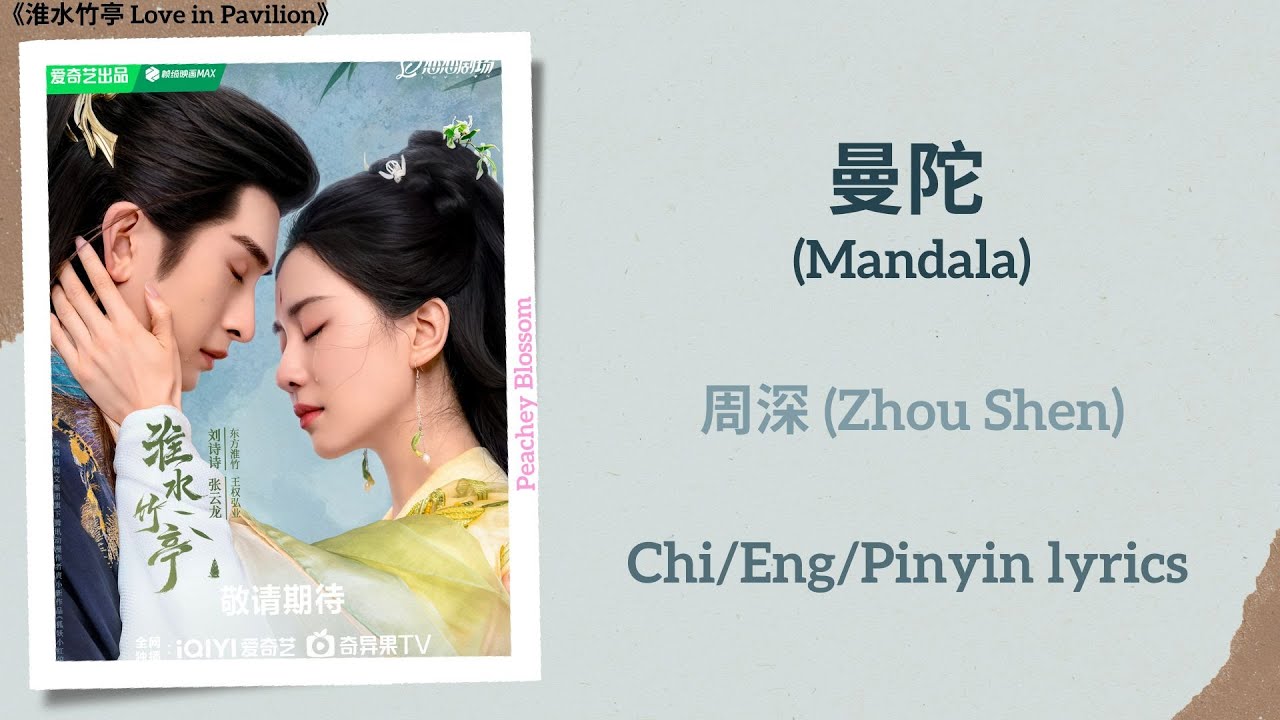曼陀 (Mandala) - 周深 (Zhou Shen)《淮水竹亭 Love in Pavilion》Chi/Eng/Pinyin lyrics auf YouTube ansehen 曼陀 (Mandala) - 周深 (Zhou Shen)《淮水竹亭 Love in Pavilion》Chi/Eng/Pinyin lyrics auf YouTube ansehen
