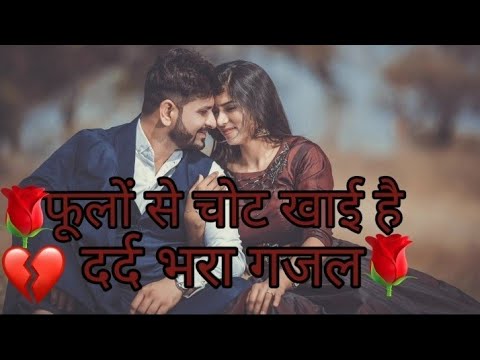 Log Kato ki Baat karte hai hamne fulo se chot khai hai।Romantic Lovely ...