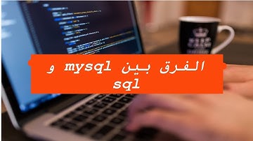 شنو هو الفرق بين sql# و mysql# (الشرح بالدارجة المغربية)