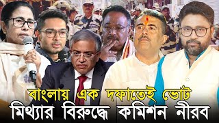 বাংলায় এক দফাতেই কি ভোট, তৃণমুলের মাথায় হাত। মমতা অভিষেকের বিরুদ্ধে ব্যবস্থা কবে