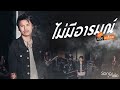 ไม่มีอารมณ์ คอร์ด