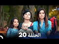 أمي الحلقة 20 Arabic Dubbed