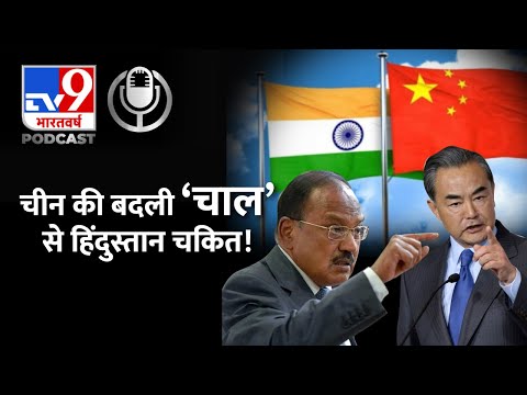 'चीन' की बदली "चाल" से हैरत में हिंदुस्तान क्यों?| Wang Yi India Visit | Indian China Relation|#TV9D