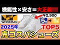 【2025年版】ワークマン新作スニーカーオススメTOP5｜大人世代が買うべきコスパ最強の1足はコレだ！【30代・40代】