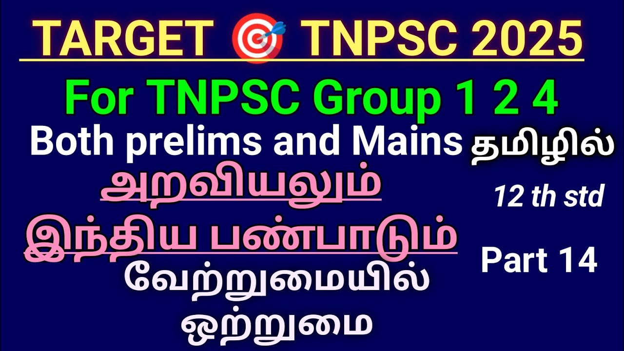 வேற்றுமையில் ஒற்றுமை TNPSC group 1 ethics prelims and Mains - YouTube