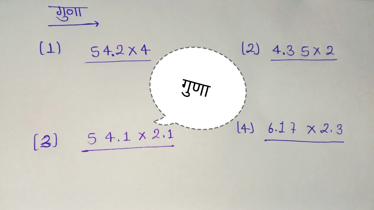 दशमलव बले गुणा कैसे करें।दशमलव बले गुणा।