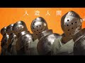 人造人間がよくうごく。3D配信