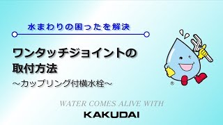 ワンタッチジョイントの取付方法～カップリング付横水栓｜カクダイ