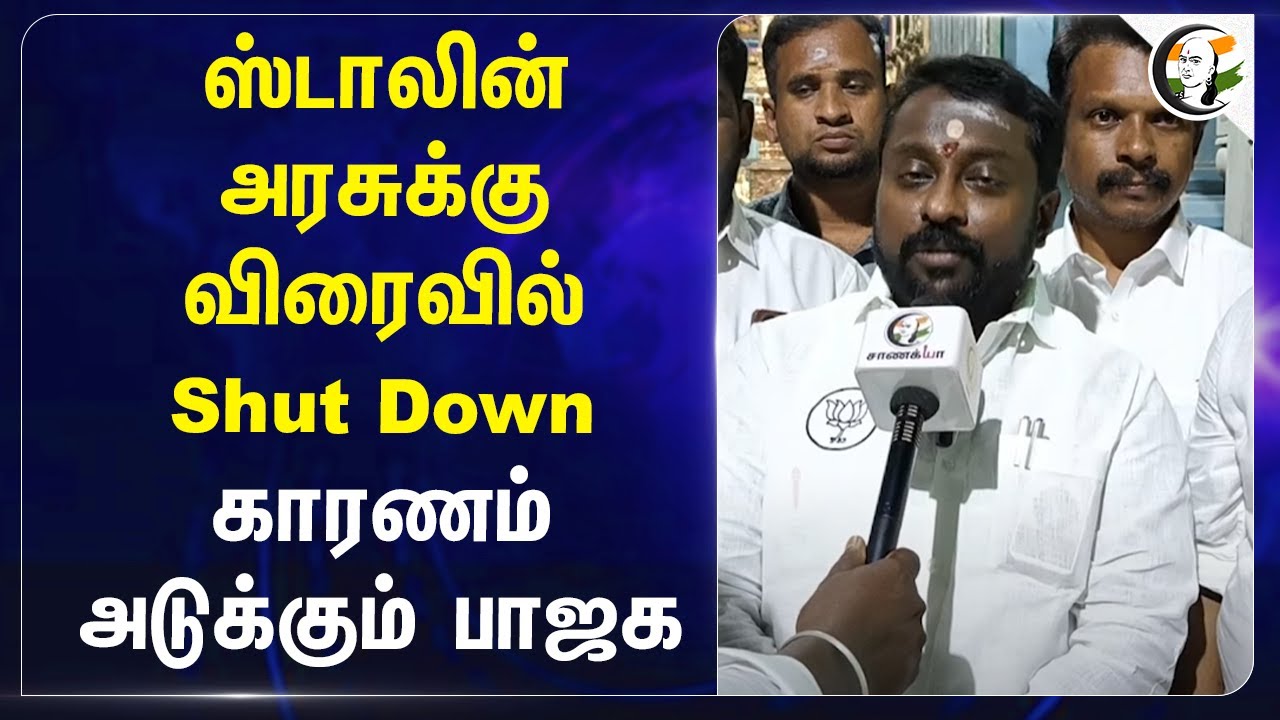 Stalin அரசுக்கு விரைவில் Shut Down; காரணம் அடுக்கும் பாஜக | SG Surya | BJP Tamilnadu