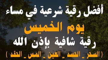 أفضل رقية شرعية في مساء يوم الخميس لعلاج الحسد_السحر_العين _حفظ وتحصين للمنزل _القارئ علاء عقل