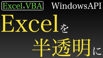 【Excel×VBA】WindowsAPIでExcelを好きな透明度に設定　前半