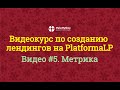 Platrofmalp. Метрика и цели