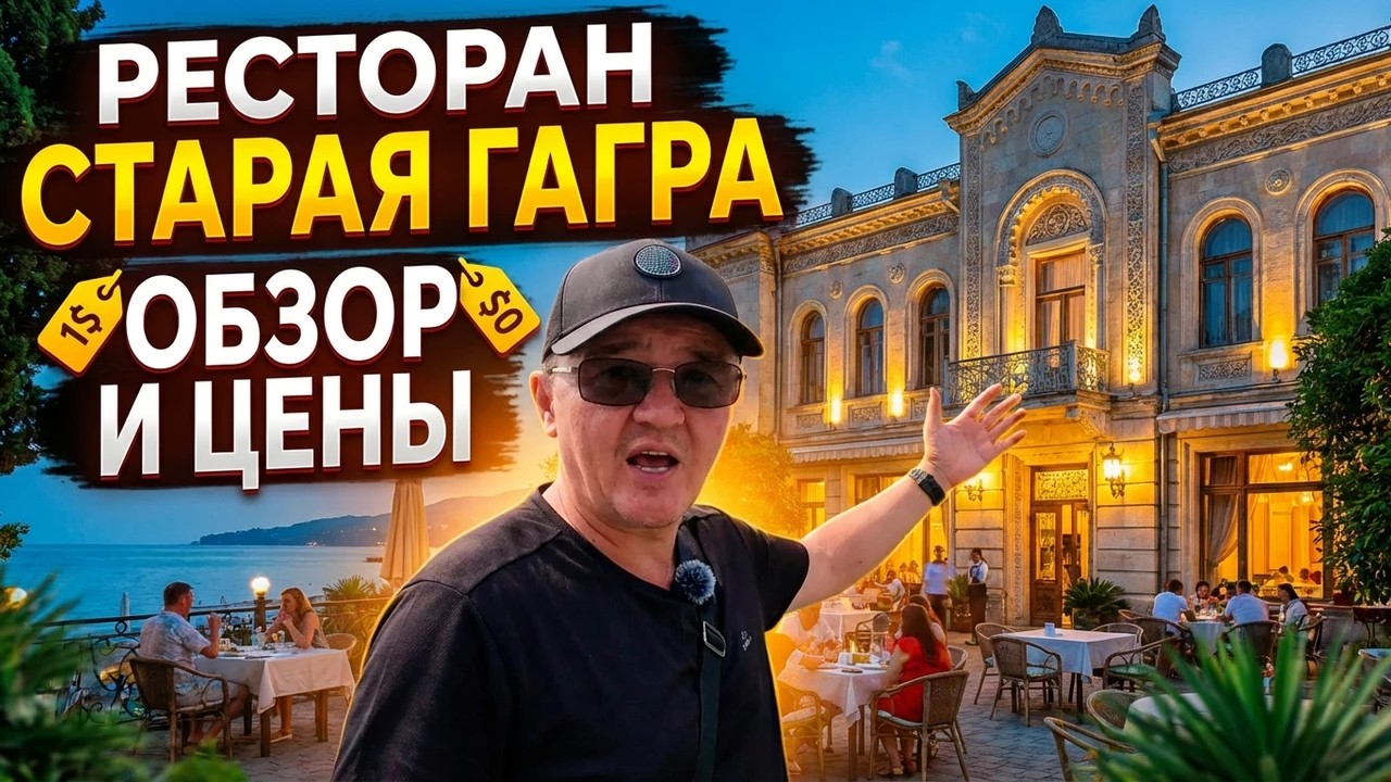 Старая Гагра: Цены в Ресторане — Стоит ли туда идти? Обзор Ресторан!