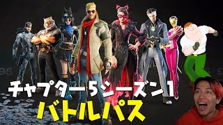 チャプター５のバトルパスを全公開！【フォートナイト】