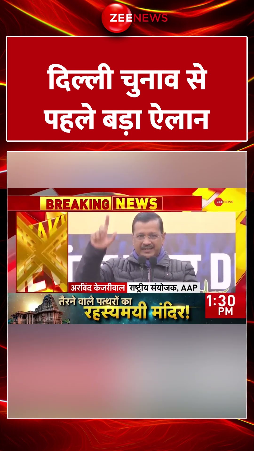 #Shorts : केजरीवाल ने कर दिया बड़ा ऐलान | Breaking News | Arvind Kejriwal Speech Today