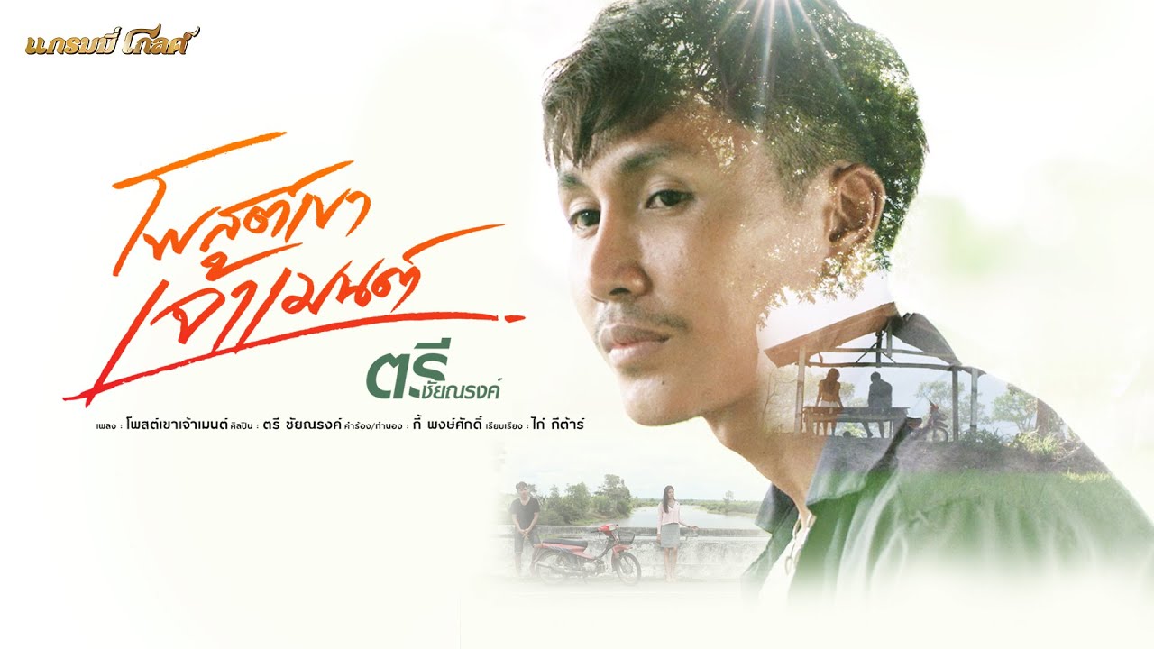 ปกเพลง โพสต์เขาเจ้าเมนต์ — TREE CHAINARONG