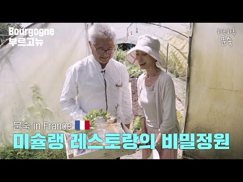 미슐랭 셰프님만의 비밀공간으로 모십니다 [문숙 in 프랑스 E.04 ] thumbnail