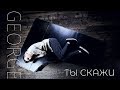 Джордж - Ты скажи (Official video) Юлия  Началова