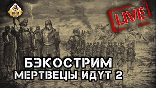 Мультшоу Бэкострим The Station Мертвецы идут Стив Лайонс 2 часть