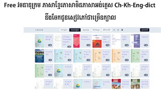 Free វចនានុក្រម ភាសាខ្មែរភាសាចិនភាសាអង់គ្លេស Ch-Kh-Eng-dict