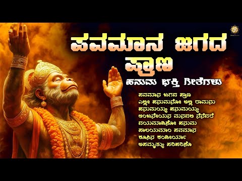 ಪವಮಾನ ಜಗದ ಪ್ರಾಣ | Pavamana Jagada Prana | Hanuman Bhakthi Songs Jukebox | Anjaneya Swamy Devotional