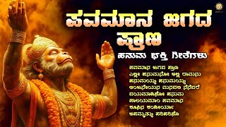    Pavamana Jagada Prana  Hanuman Bhakthi  Jukebox  Anjaneya Swamy Devotional