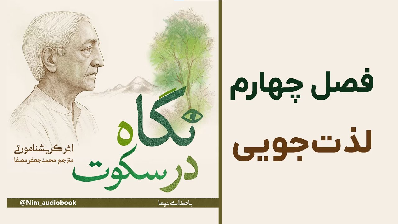 لذت جویی | فصل چهارم از کتاب تصویری «نگاه در سکوت» - کریشنا مورتی