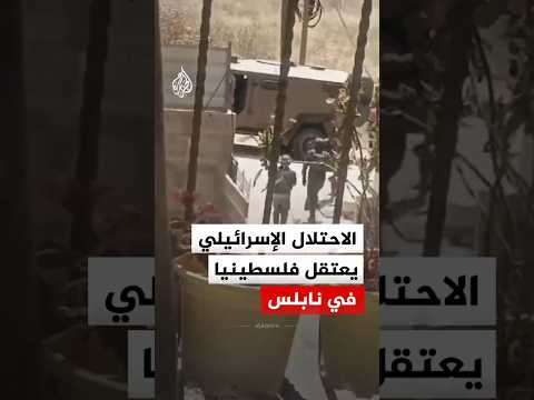 قوات الاحتلال الإسرائيلي تعتقل فلسطينيا بعد اقتحام منزل في مدينة نابلس